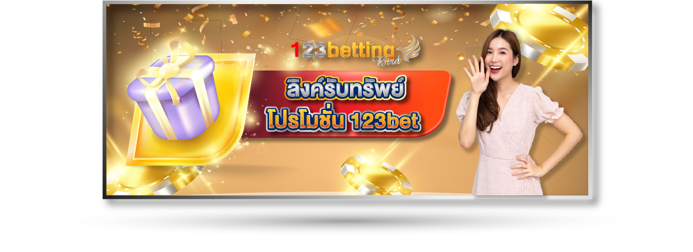 ลิงค์รับทรัพย์ โปรโมชั่น 123bet