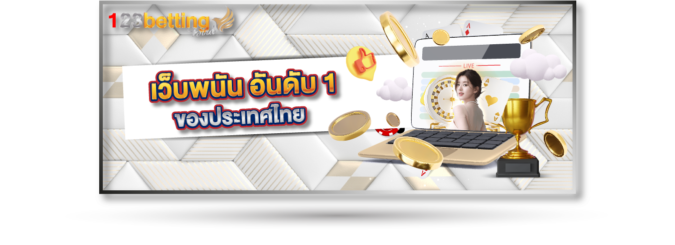 เว็บพนัน อันดับ 1 ของประเทศไทย