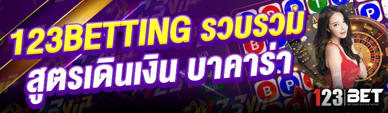 123betting รวบรวมสูตรเดินเงิน บาคาร่า