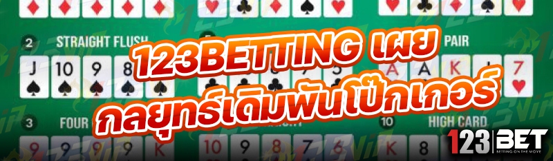 123betting เผยกลยุทธ์เดิมพันโป๊กเกอร์