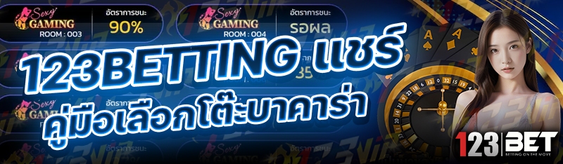 123betting แชร์คู่มือเลือกโต๊ะบาคาร่า