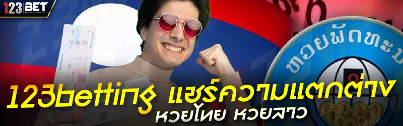 123betting แชร์ความแตกต่าง หวยไทย หวยลาว