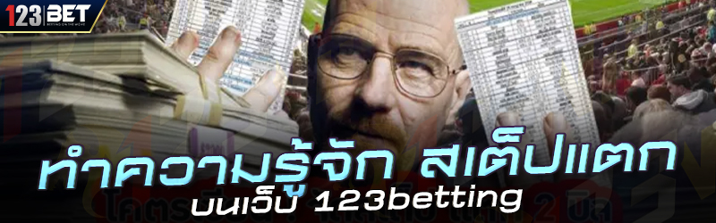 ทำความรู้จัก สเต็ปแตก บนเว็บ 123betting