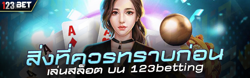สิ่งที่ควรทราบก่อน เล่นสล็อต บน 123betting