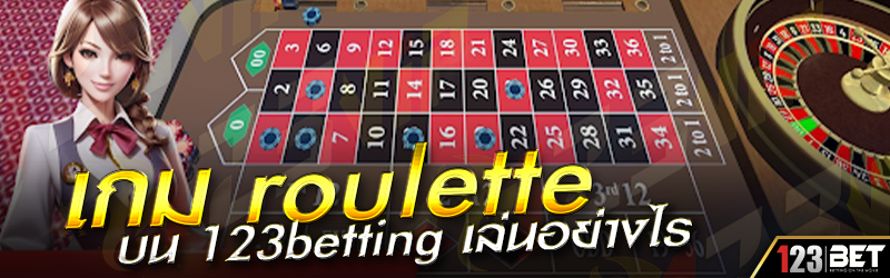 เกม roulette บน 123betting เล่นอย่างไร