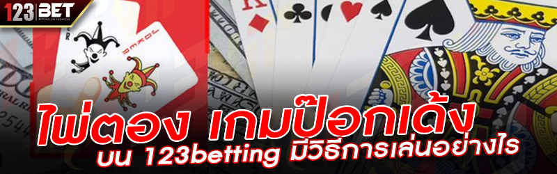 ไพ่ตอง เกมป๊อกเด้ง บน 123betting มีวิธีการเล่นอย่