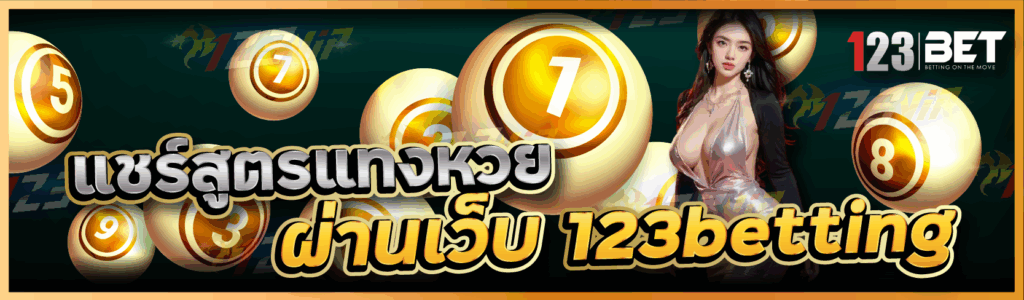 แชร์สูตรแทงหวย ผ่านเว็บ 123betting