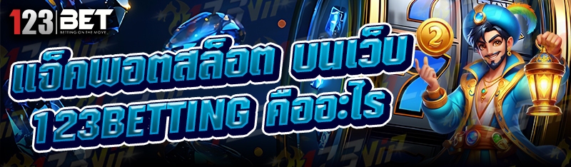 แจ็คพอตสล็อต บนเว็บ 123betting คืออะไร