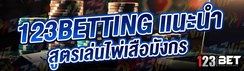 123betting แนะนำสูตรเล่นไพ่เสือมังกร