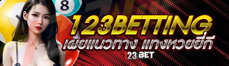 123betting เผยแนวทาง แทงหวยยี่กี