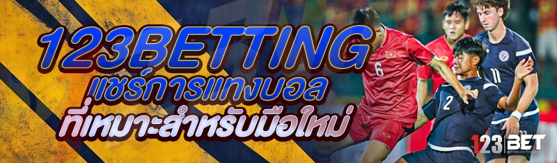 123betting แชร์การแทงบอล ที่เหมาะสำหรับมือใหม
