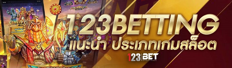 123betting แนะนำ ประเภทเกมสล็อต