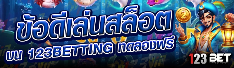 ข้อดีเล่นสล็อต บน 123betting ทดลองฟรี