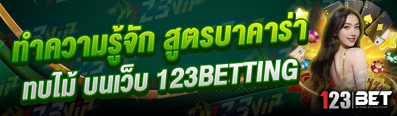 ทำความรู้จัก สูตรบาคาร่าทบไม้ บนเว็บ 123betting