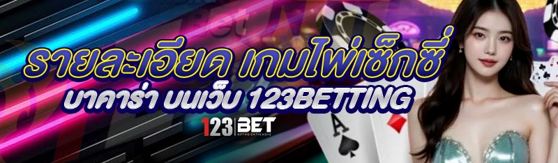 รายละเอียด เกมไพ่เซ็กซี่บาคาร่า บนเว็บ 123betting