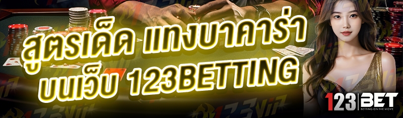 สูตรเด็ด แทงบาคาร่า บนเว็บ 123betting