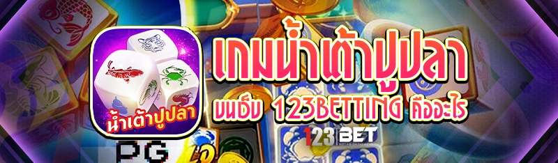 เกมน้ำเต้าปูปลา บนเว็บ 123betting คืออะไร
