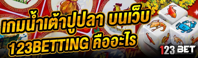 เกมน้ำเต้าปูปลา บนเว็บ 123betting คืออะไร