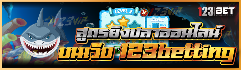 สูตรยิงปลาออนไลน์ บนเว็บ 123betting