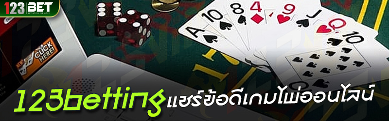 123betting แชร์ข้อดีเกมไพ่ออนไลน์