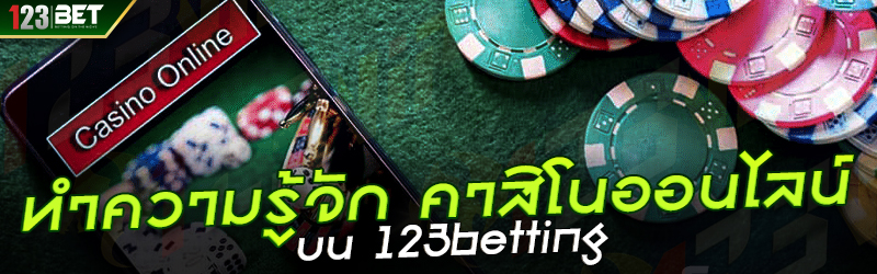 ทำความรู้จัก คาสิโนออนไลน์ บน 123betting
