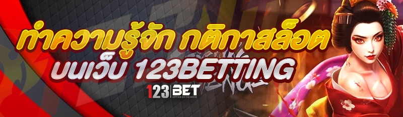 ทำความรู้จัก กติกาสล็อต บนเว็บ 123betting