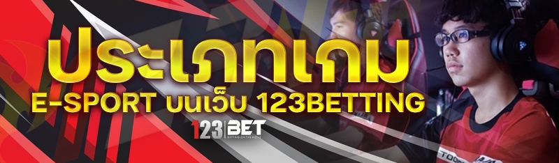 ประเภทเกม E-sport บนเว็บ 123betting