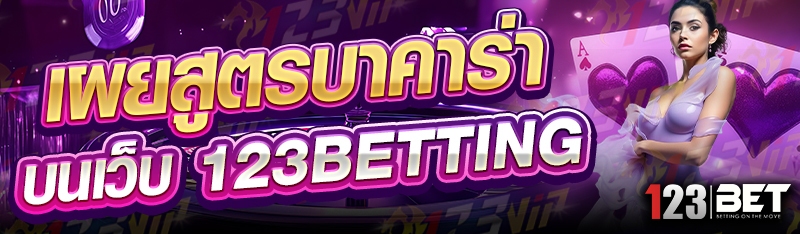เผยสูตรบาคาร่า บนเว็บ 123betting