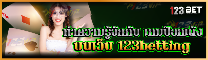 ทำความรู้จักกับ เกมป๊อกเด้ง บนเว็บ 123betting