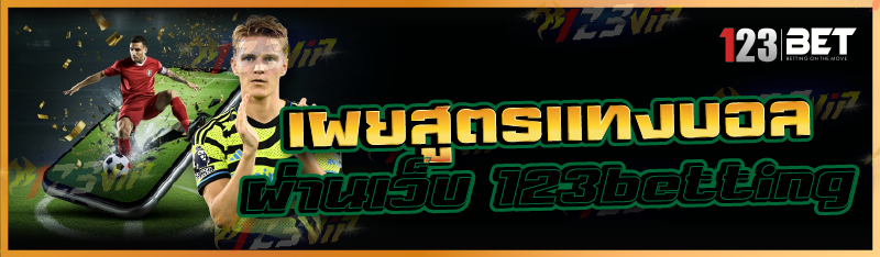 เผยสูตรแทงบอล ผ่านเว็บ 123betting