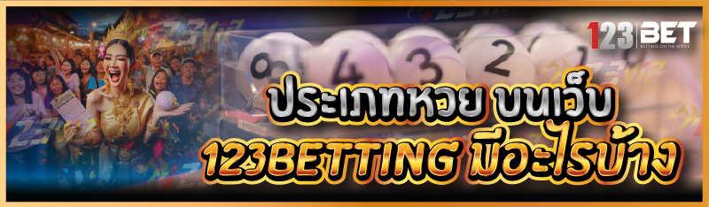 ประเภทหวย บนเว็บ 123betting มีอะไรบ้าง