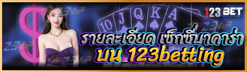 รายละเอียด เซ็กซี่บาคาร่า บน 123betting