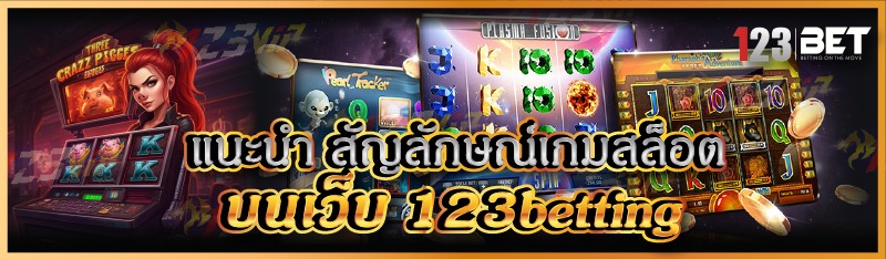 แนะนำ สัญลักษณ์เกมสล็อต บนเว็บ 123betting