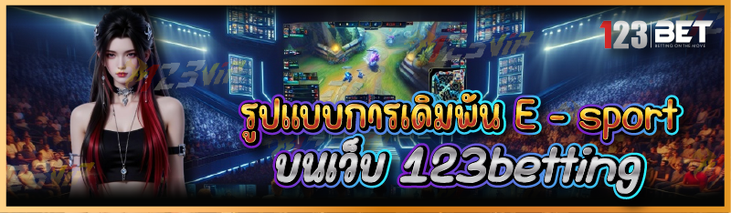 รูปแบบการเดิมพัน E - sport บนเว็บ 123betting