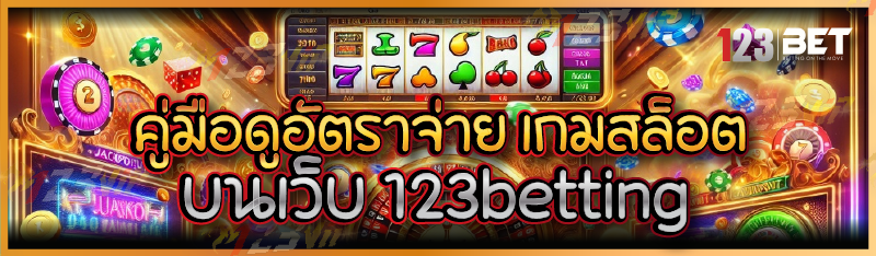 คู่มือดูอัตราจ่าย เกมสล็อต บนเว็บ 123betting