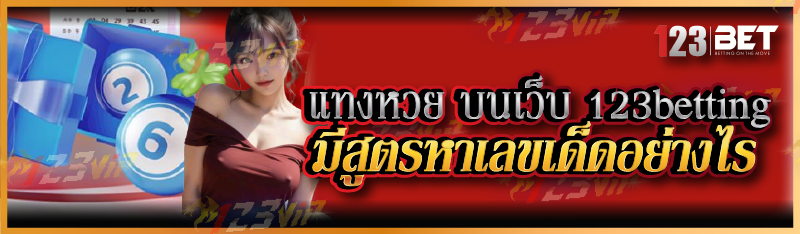 กติกาแทงหวยลาว บนเว็บ 123betting