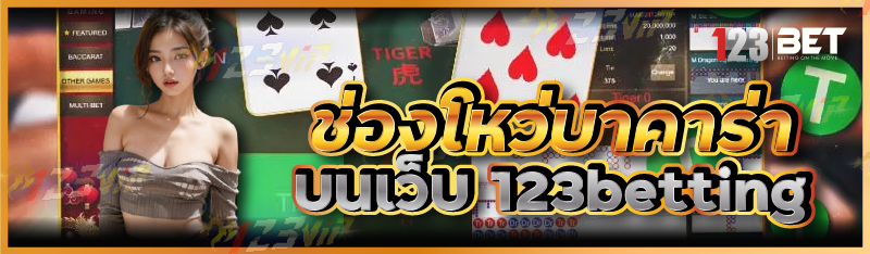 ช่องโหว่บาคาร่า บนเว็บ 123betting