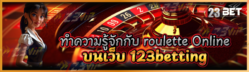 ทำความรู้จักกับ roulette Online บนเว็บ 123betting