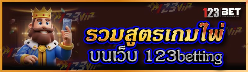 รวมสูตรเกมไพ่ บนเว็บ 123betting