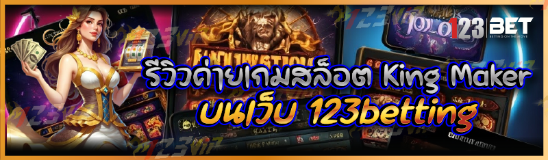 รีวิวค่ายเกมสล็อต King Maker บนเว็บ 123betting