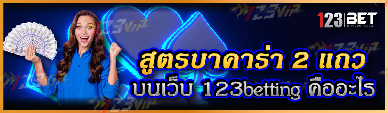 สูตรบาคาร่า 2 แถว บนเว็บ 123betting คืออะไร