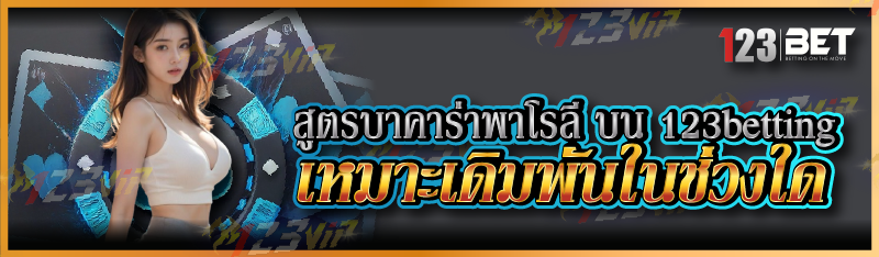 สูตรบาคาร่าพาโรลี บน 123betting เหมาะเดิมพันในช