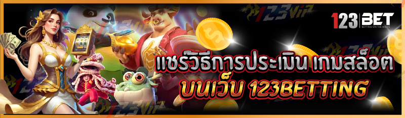 แชร์วิธีการประเมิน เกมสล็อต บนเว็บ 123betting