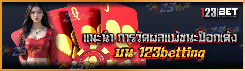แนะนำ การวัดผลแพ้ชนะป๊อกเด้ง บน 123betting