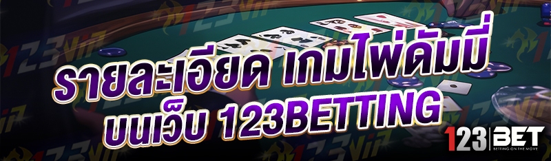 รายละเอียด เกมไพ่ดัมมี่ บนเว็บ 123betting