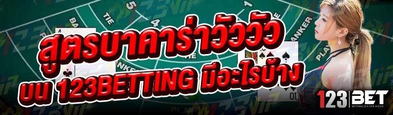 สูตรบาคาร่าวัววัว บน 123betting มีอะไรบ้าง