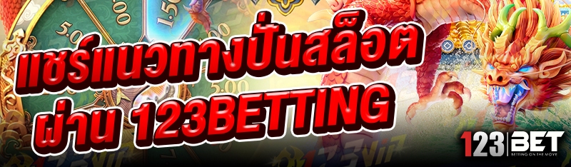 แชร์แนวทางปั่นสล็อต ผ่าน 123betting