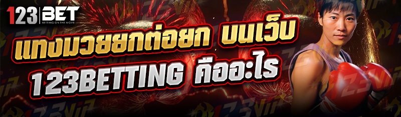 แทงมวยยกต่อยก บนเว็บ 123betting คืออะไร