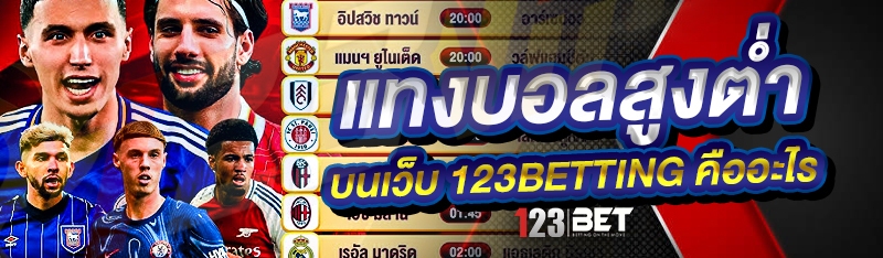 แทงบอลสูงต่ำ บนเว็บ 123betting คืออะไร