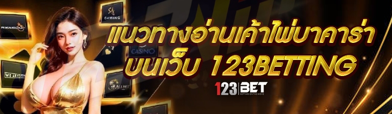 แนวทางอ่านเค้าไพ่บาคาร่า บนเว็บ 123betting